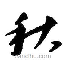 朱耷写的草书秋