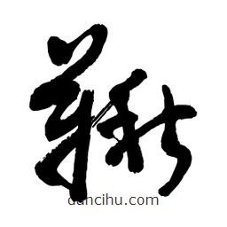 黎凡寫的草書秋