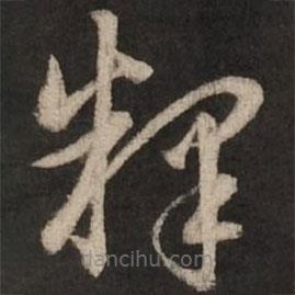 赵孟頫写的草书释