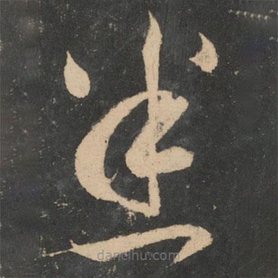 张芝写的草书悉