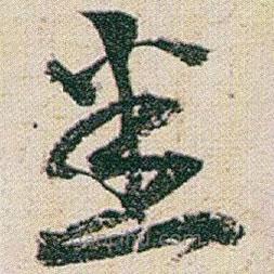 趙之謙寫的草書悉