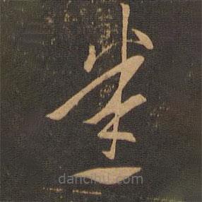 索靖写的草书悉