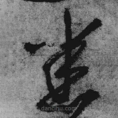 王铎写的草书悉