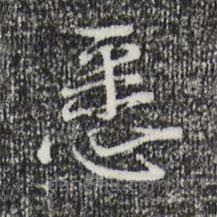 蔡襄写的草书悉