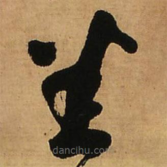 王铎写的草书悉