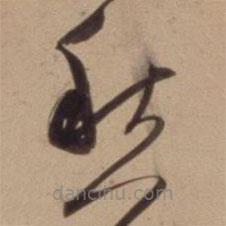 陳道復(fù)寫(xiě)的草書(shū)愁