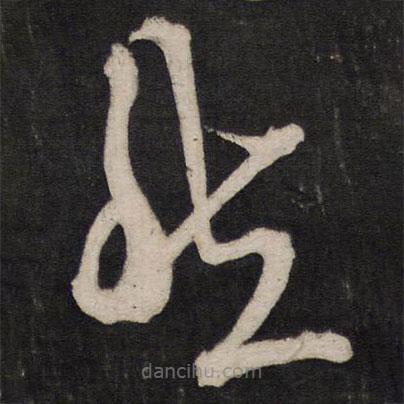 孙临写的草书愁