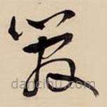 王鐸寫的草書管