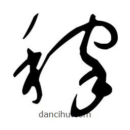 于右任寫的草書稼