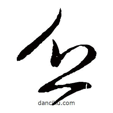 王獻(xiàn)之寫的草書乏