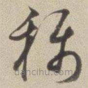 董其昌写的草书称