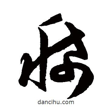 陳淳寫的草書稀