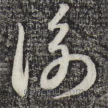 赵孟頫写的草书衡