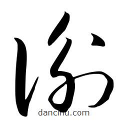 流江寫的草書衡
