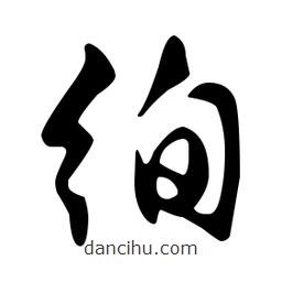文征明寫(xiě)的草書(shū)徇