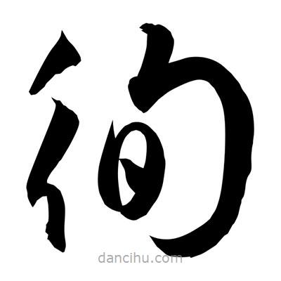 孫萬(wàn)民寫(xiě)的草書(shū)徇
