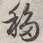 趙孟頫寫的草書移