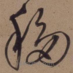 沈粲寫的草書移