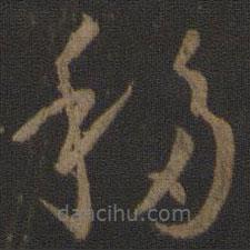 孫過庭寫的草書移