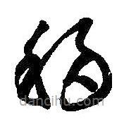 智永寫的草書移