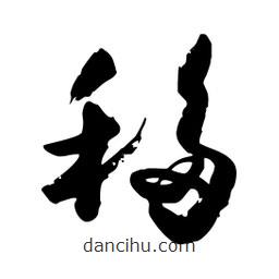 邢源高寫的草書移