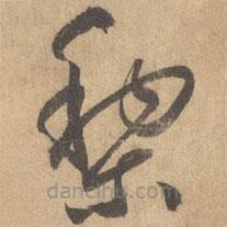 边武写的草书黎