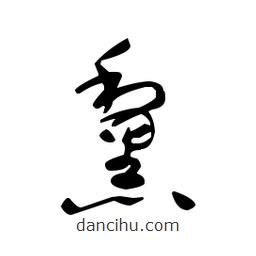 佚名寫的草書黧