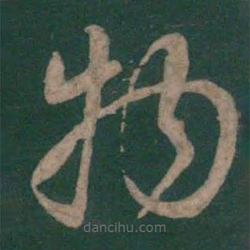 孫過庭寫的草書物