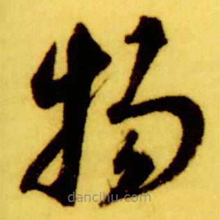 倪元璐写的草书物