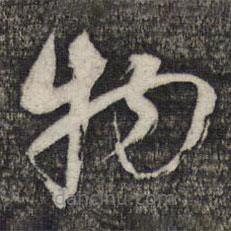 倪元璐写的草书物