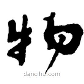 鄭板橋?qū)懙牟輹?  border=0></div><p>鄭板橋?qū)懙牟輹?/p></div><div   id=