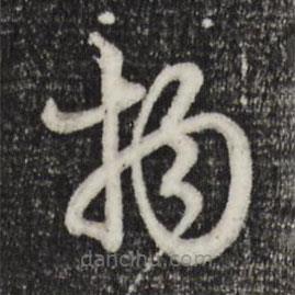 赵孟頫写的草书物