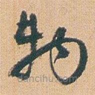 趙之謙寫的草書物
