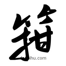草書箝