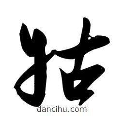 張瑞圖寫(xiě)的草書(shū)牯
