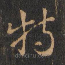 皇象寫的草書特