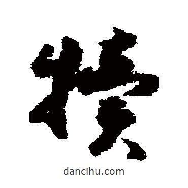 趙構(gòu)寫的草書犢