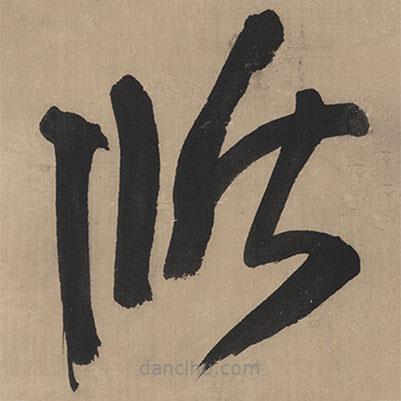 王鐸寫的草書循