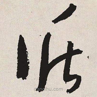 于右任寫的草書循
