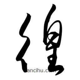 流江寫的草書徨