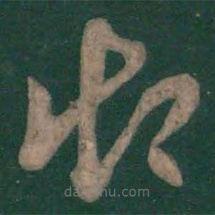 孫過(guò)庭寫的草書御