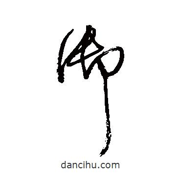 王鐸寫的草書御