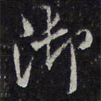 陳兆侖寫的草書御