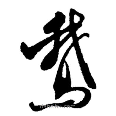 郑板桥写的草书鹅