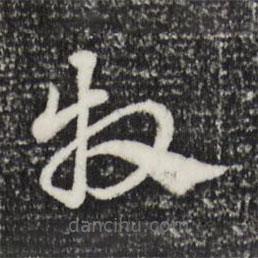 赵孟頫写的草书牧