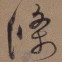 沈粲寫的草書條