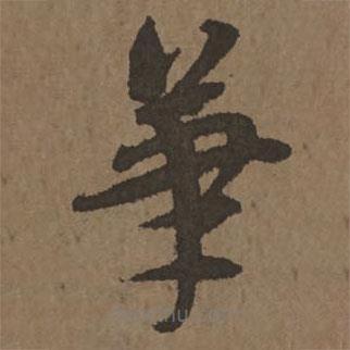 宋克写的草书笔