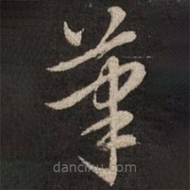 趙孟頫寫(xiě)的草書(shū)筆