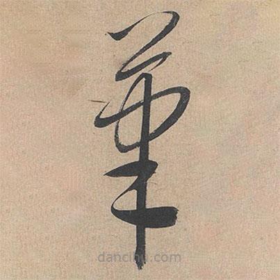 康里巎巎寫的草書筆