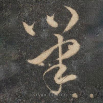 祝枝山寫的草書筆